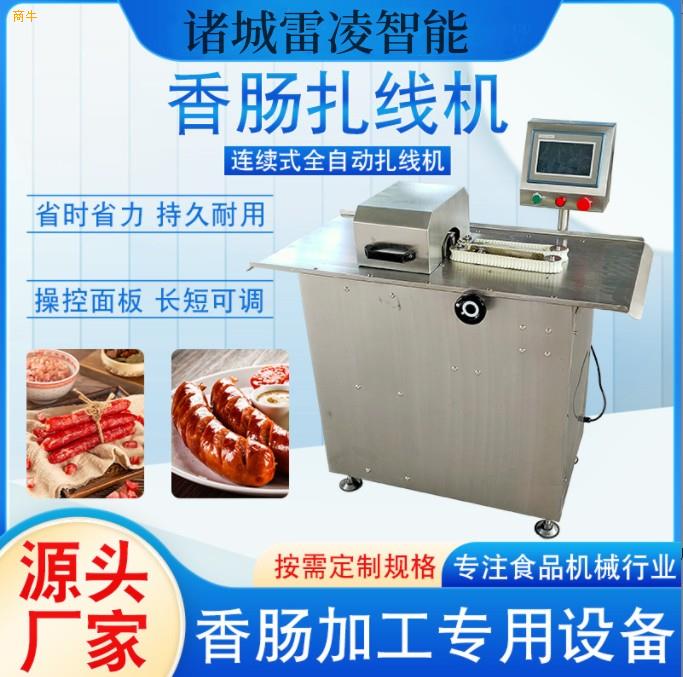 台式烤肠扎线机器全自动香肠扎口机腊肠全自动绕线机