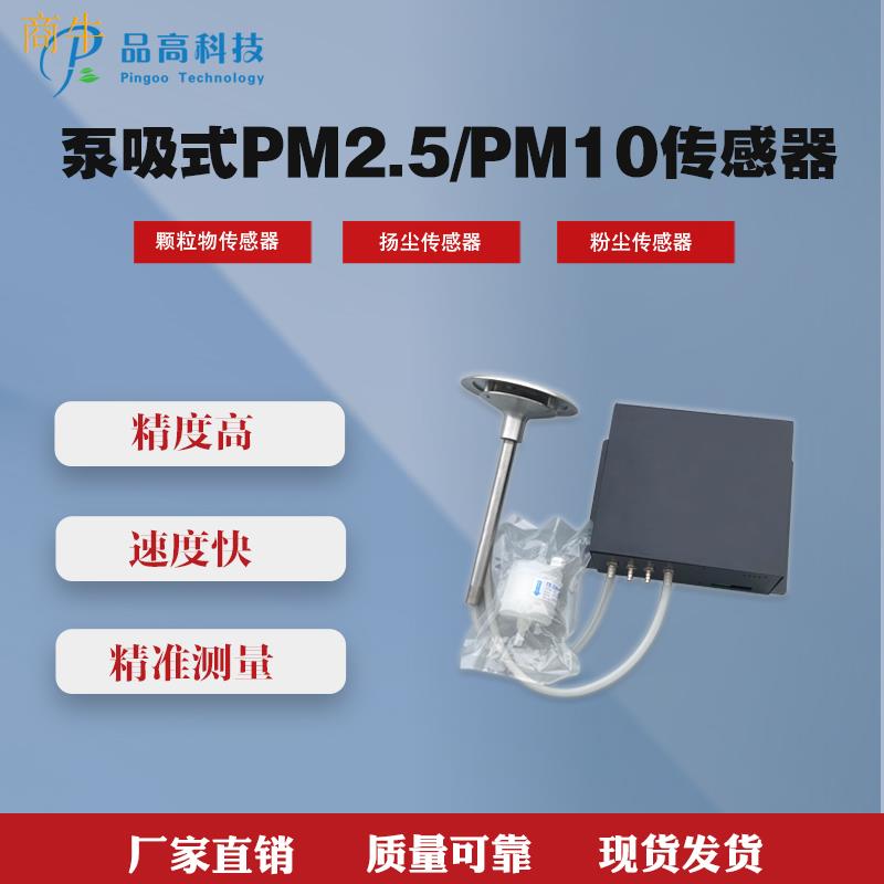 品高电子泵吸式激光PM2.5PM10传感器