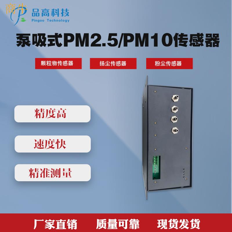 品高电子泵吸式激光PM2.5PM10传感器