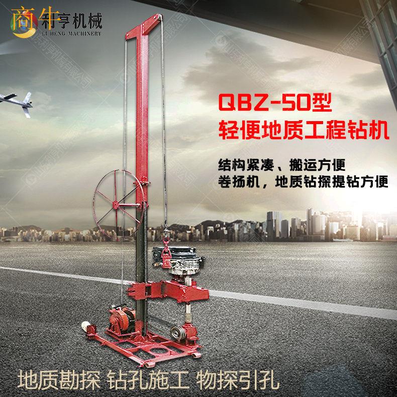 小型50米工程钻机QBZ50拆解式地质勘探钻机利亨机械