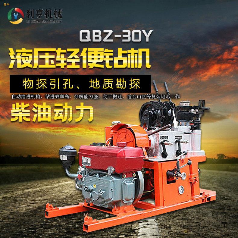QBZ30Y型液压钻机利亨便携式取样钻机小型机械设备