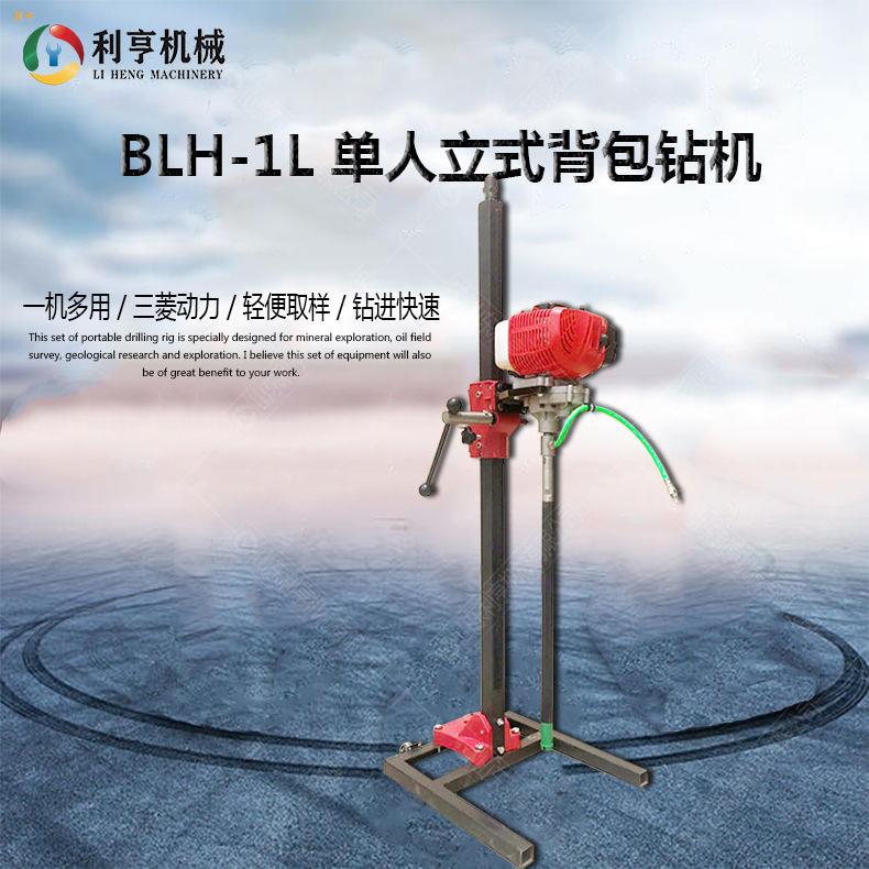 利亨机械BLH1L新型单人立式背包钻机野外地质勘探钻机操作简单