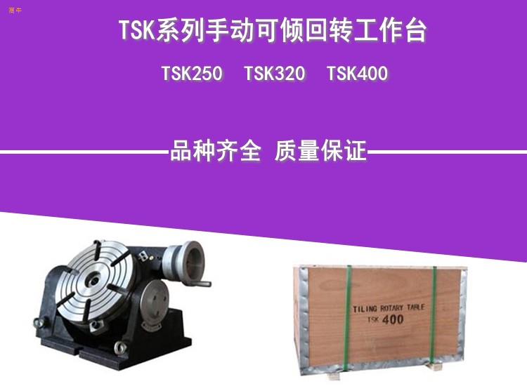 TSK系列手动可倾转工作台TSK250TSK320TSK400数控分度头机械