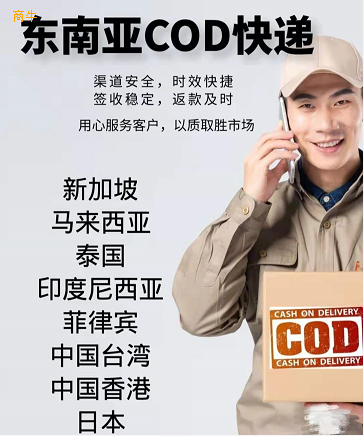 COD代收款小包新加坡COD代收款小包快递物流服务专业可靠