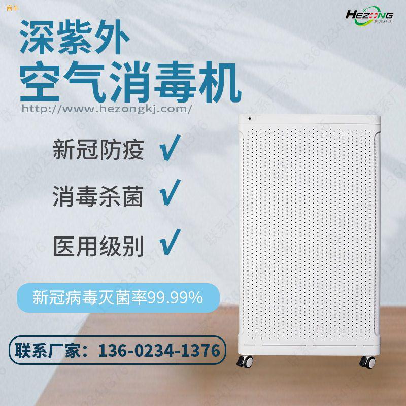 合纵医用空气消毒机广东产地医院病房诊疗室手术室可用空气消毒设备