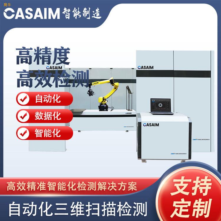 CASAIMIM自动化三维扫描仪自动化三维测量设备