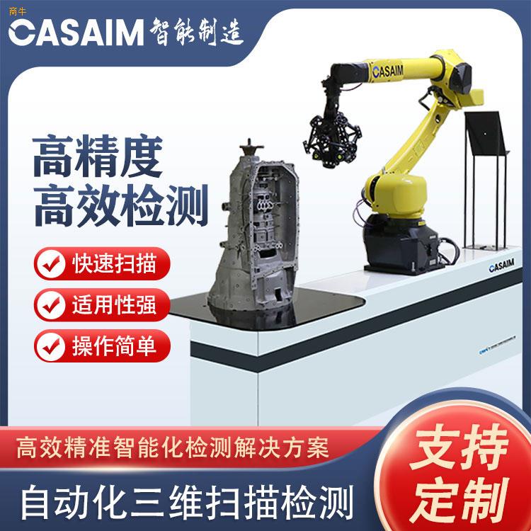CASAIMIM自动化三维扫描仪自动化三维测量设备