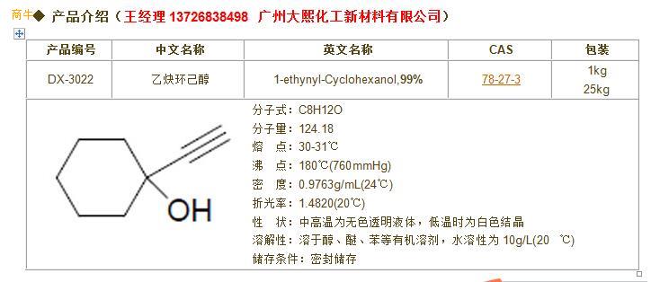 专业生产乙炔基环己醇78273