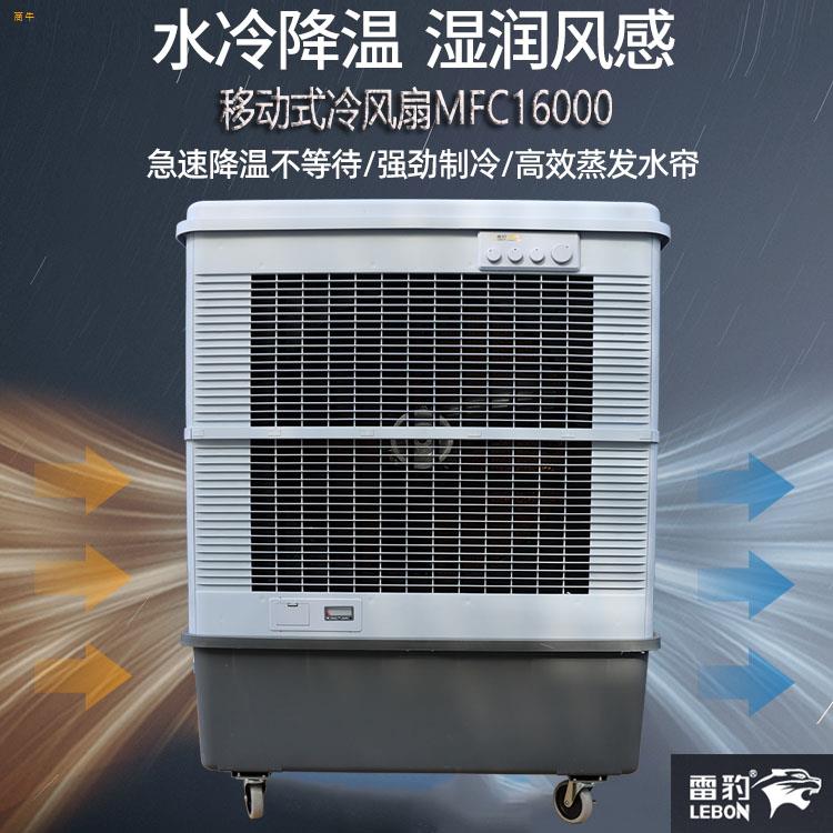 雷豹MFC16000工厂降温工业空调扇