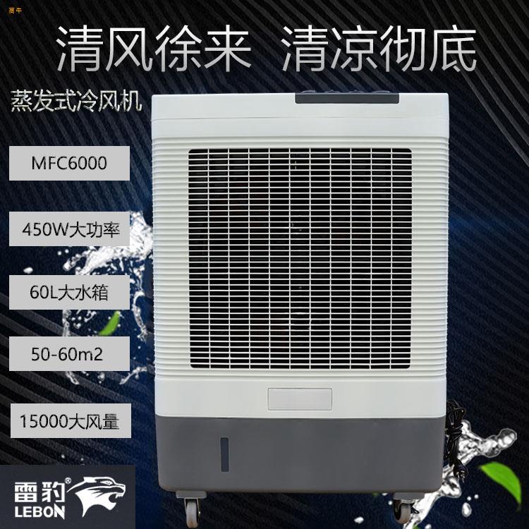 蒸发式冷风扇MFC6000雷豹公司简历