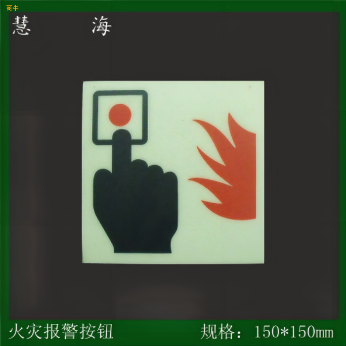 供应夜光PVC灭火器标牌发光pc消防器材标志消防PVC警示标牌