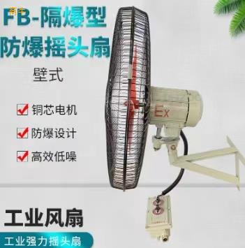 防爆壁式摇头扇FB750工业风机