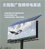 供应四川地区可用太阳能广告牌供电系统
