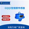 GQQ5型烟雾传感器万维厂家直供矿用皮带机烟雾传感器