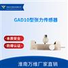 GAD10型张力传感器矿用皮带机张力传感器万维厂家直供