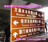 深圳高速标志牌厂三亚交通警示牌