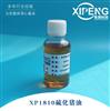 洛阳希朋XP1810浅色硫化猪油非活性抗磨添加剂金属加工油助剂