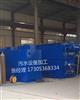 潍坊通化一体化城镇生活污水处理设备加工厂