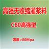 武汉灌浆料C80后期强度高优异流动性灌浆料批发