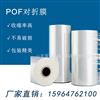厂家批发透明pof热收缩膜POF对折膜机用膜可定制封边膜筒膜包装膜