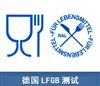 德国食品级LFGB认证LFGB测试