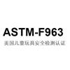 玩具美国ASTMF963测试ASTMF963认证