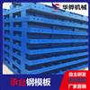 江苏供应建筑钢模板承台模板厂家供应规格齐全