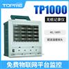 拓普瑞TP1000温湿度记录仪多路温度无纸记录仪多通道数据记录仪