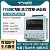 拓普瑞TP600电参数功率记录仪多通道功率分析仪电能质量记录仪