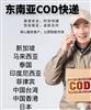 国际快递cod小包代收货款国际小包台湾cod小包