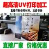 深圳龙岗PETu平板打印加工厂家印刷图案加工