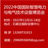 2022中国国际智慧电力与电气技术设备博览会