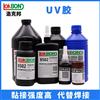 UV紫外线固化胶生产厂家表面披覆固定用
