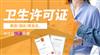 重庆沙坪坝理发店办卫生许可证去哪里出卫生检查报告