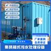 集装箱式污水处理设备一体化废水处理设备生产厂产品精良