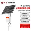 杭亚HY360WS微波声光报警器太阳能供电