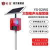 杭亚YS02WS太阳能声光报警器微波红外感应人体车辆语音提示器