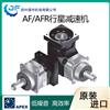 供应台湾APEX行星减速机AFAFR系列减速机高效率低噪音减速箱