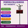 梦盾MD9900BXYC泵吸式扬尘监测仪系统