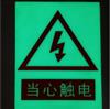 夜光禁止警告指令标志警示类标识铝板标牌电力消防安全标识
