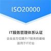 四川三体系认证ISO20000认证作用条件优卡斯
