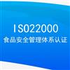 甘肃ISO认证机构ISO22000认证办理费用
