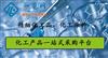化学试剂网上商城选南京一览网买化工用品交易平台
