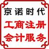 北京昌平委托工商变更代理记账服务免费咨询