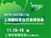 2023上海茶博会下半年展位预订