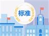 广西企业标准备案流程服务认证ISO认证机构