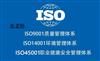 山东三体系认证公司ISO9001质量认证
