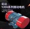 新乡宏达牌YJDX162振动电机功率1.5kw三相异步振动马达