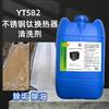 直供YT582不锈钢板换除垢剂换热器除垢