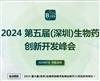 2024第五届深圳生物药创新开发峰会